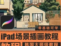Procreate场景插画视频教程：从基础到实战的完整绘画指南