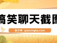 搞笑聊天截图原创制作教程，五分钟打造爆款内容，轻松实现日入1000+