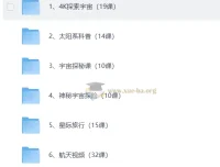 少儿航天知识科普启蒙合集：从太阳系到深空探索的全方位视听资源