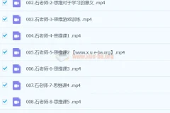 石明鑫老师天才养成学习法：系统提升思维与学习能力