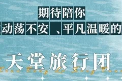 张嘉佳《天堂旅行团》精品有声剧｜叶清演播｜57集全本+附赠《云边有个小卖部》《让我留在你身边》