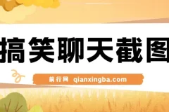 搞笑聊天截图原创制作教程，五分钟打造爆款内容，轻松实现日入1000+