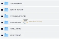 数学启蒙口算速算轻松学课程合集