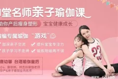 瑜伽皇后唐幼馨亲授11堂亲子瑜伽课，产后妈妈与宝宝的共同成长方案