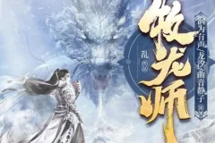 精品多人有声剧《牧龙师》1538集全本完结，乱力作，龙族幻想史诗