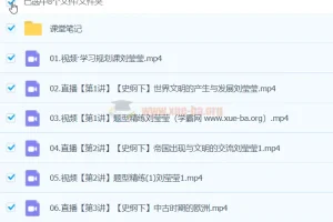 刘莹莹2024高一历史春季班课程笔记与视频合集