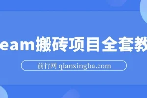 Steam海外道具搬砖项目实操教程，单号月收益5000+全流程解析