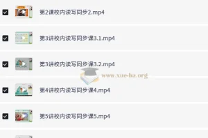 六年级语文校内读写同步课程（白旭、刘婷主讲）