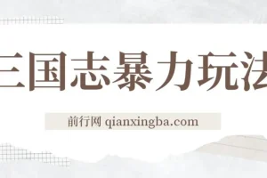 三国志暴力玩法教学：6秒视频撬动高收益，游戏推广新思路