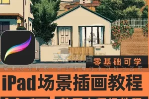 Procreate场景插画视频教程：从基础到实战的完整绘画指南