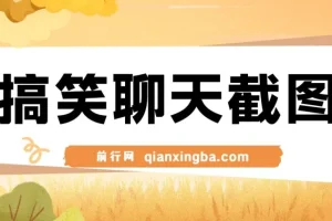 搞笑聊天截图原创制作教程，五分钟打造爆款内容，轻松实现日入1000+