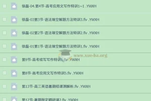 2025高三高考英语徐磊全程班：暑假·秋季·寒假·二轮精讲合集