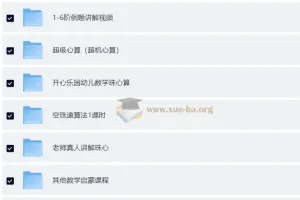 数学启蒙口算速算轻松学课程合集