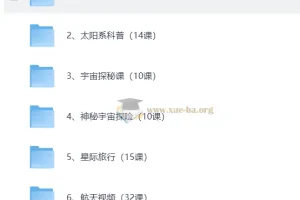 少儿航天知识科普启蒙合集：从太阳系到深空探索的全方位视听资源