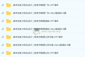 2025高考物理总复习优化设计二轮用书（PPT课件+Word习题）全版本合集
