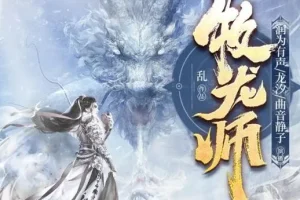 精品多人有声剧《牧龙师》1538集全本完结，乱力作，龙族幻想史诗