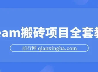 Steam海外道具搬砖项目实操教程，单号月收益5000+全流程解析