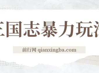 三国志暴力玩法教学：6秒视频撬动高收益，游戏推广新思路