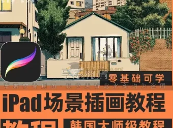 Procreate场景插画视频教程：从基础到实战的完整绘画指南