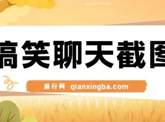 搞笑聊天截图原创制作教程，五分钟打造爆款内容，轻松实现日入1000+