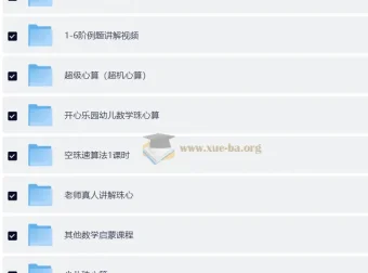 数学启蒙口算速算轻松学课程合集