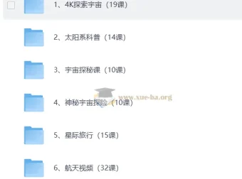 少儿航天知识科普启蒙合集：从太阳系到深空探索的全方位视听资源