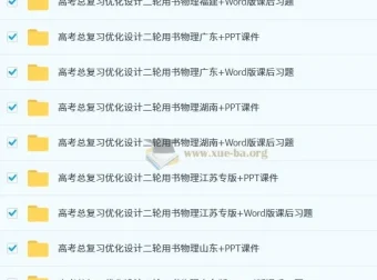 2025高考物理总复习优化设计二轮用书（PPT课件+Word习题）全版本合集