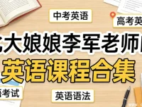 北大李军老师英语精讲：中考高考全攻略，110大招+1600词黑白卡系统提分