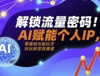 解锁流量密码：AI赋能个人IP实战课程，从定位到变现全流程拆解