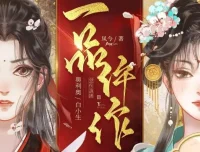 1191集完结多人有声剧《一品仵作》糖醋奥利奥播讲 古风探案悬疑巨制