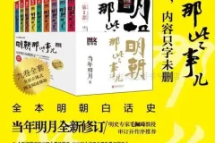 明朝那些事儿（图文增补版）全9册 | 当年明月著[PDF]