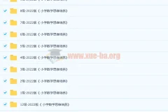 2022版《小学数学思维培养》1-12级全套PDF