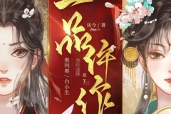 1191集完结多人有声剧《一品仵作》糖醋奥利奥播讲 古风探案悬疑巨制