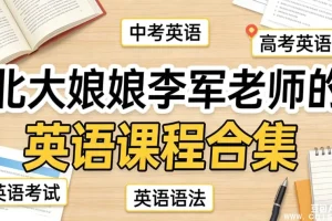 北大李军老师英语精讲：中考高考全攻略，110大招+1600词黑白卡系统提分