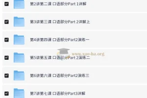 PET冲刺系列：轻松搞定PET口语25分（10讲+讲义 褚连一）