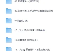 邵鑫讲语文四大名著精讲合集（音频+资料）