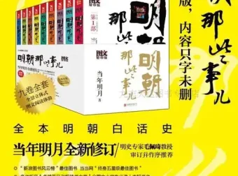 明朝那些事儿（图文增补版）全9册 | 当年明月著[PDF]