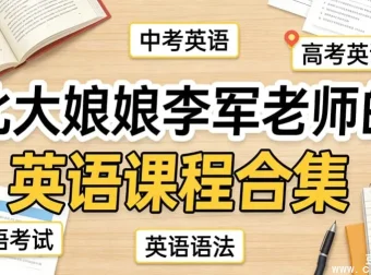 北大李军老师英语精讲：中考高考全攻略，110大招+1600词黑白卡系统提分