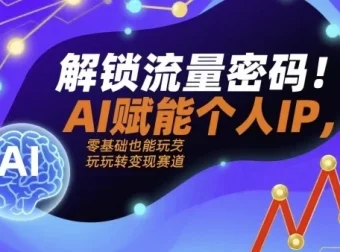 解锁流量密码：AI赋能个人IP实战课程，从定位到变现全流程拆解