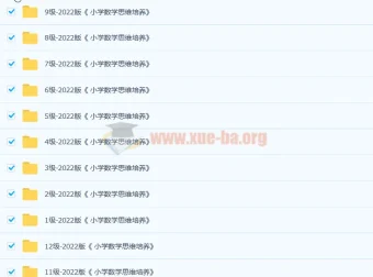 2022版《小学数学思维培养》1-12级全套PDF