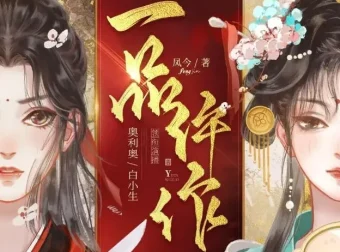 1191集完结多人有声剧《一品仵作》糖醋奥利奥播讲 古风探案悬疑巨制
