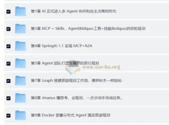 多Agent+Skills+SpringAI自主决策智能体实战教程（前11章）