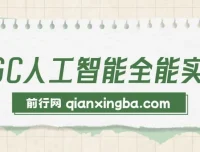 AIGC人工智能全能实操课：用AI工作，提升效率，帮你赚钱（33节实战课）