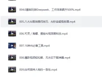 超级AI视频：绘画、带货、职场全场景113节通关课，解锁AI无限可能，开启精彩AI之旅