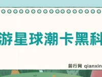 潮游星球潮卡抢购黑科技，代接单日入三位数实操指南