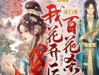 有声小说《帝门歌：我花开后百花杀》一刀苏苏播讲 1184集全本完结