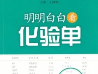 明明白白看化验单（第三版）——快速读懂医学检验报告单[电子书]