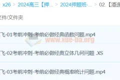 潘逸飞数学 2024高三高考数学押题冲刺护航班（持续更新）