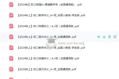 2024秋季作业帮初中培训课程讲义合集（A+班全国通用版）