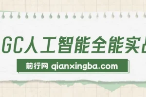 AIGC人工智能全能实操课：用AI工作，提升效率，帮你赚钱（33节实战课）